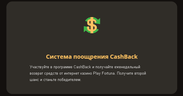 Cashback в казино Плейфортуна. 